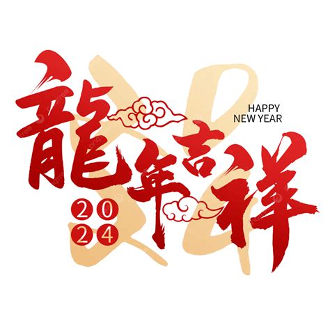 龍的成語吉祥話|2024龍年吉祥話大集合！整理這篇「龍喜為著你」拜。